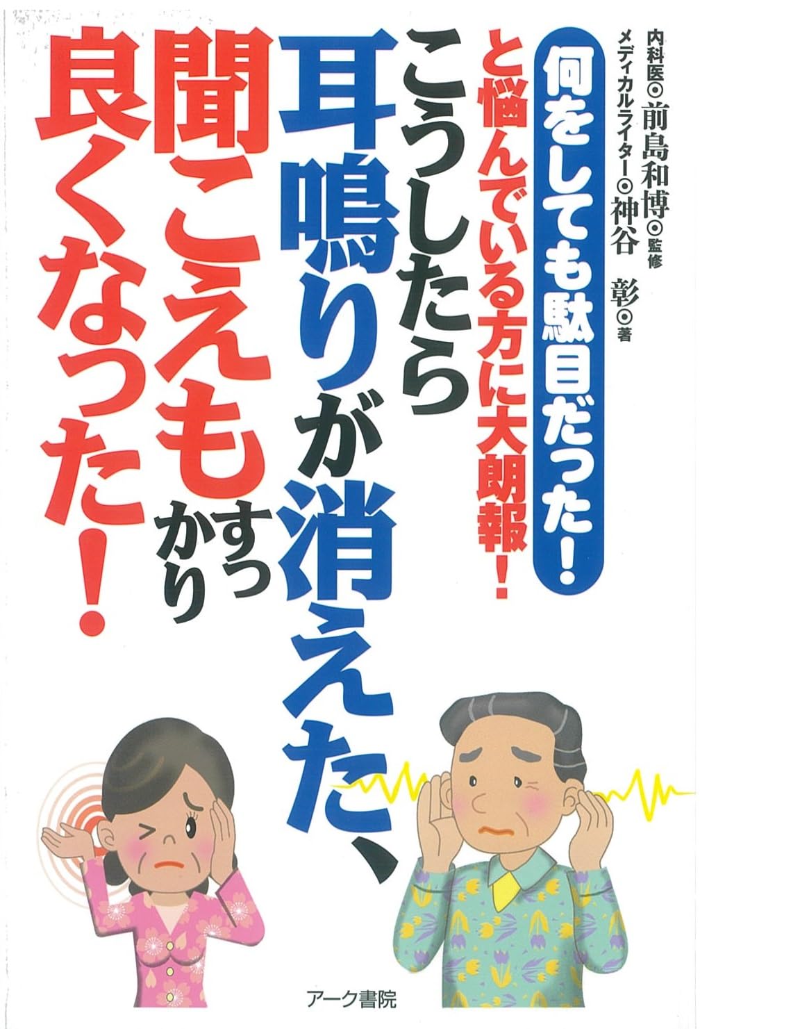 Amazon.co.jp: こうしたら耳鳴りが消えた、聞こえもすっかり良くなった